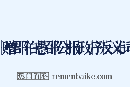 赠郡伯愚邵公报政序反义词是什么意思的图片